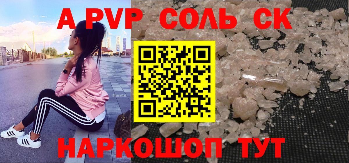 закладки  Вход с VPN  Железногорск  А ПВП СК  Alpha-PVP Соль 