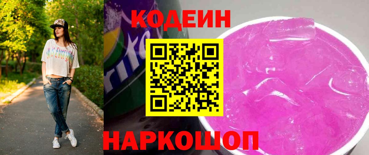 Codein напиток Lean (лин) Железногорск
